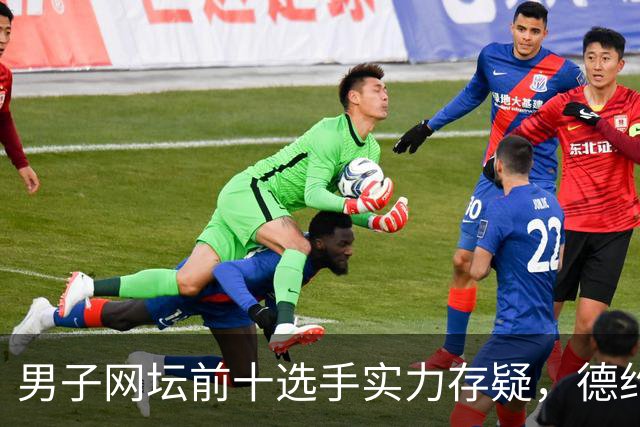 男子网坛前十选手实力存疑，德约告别榜单